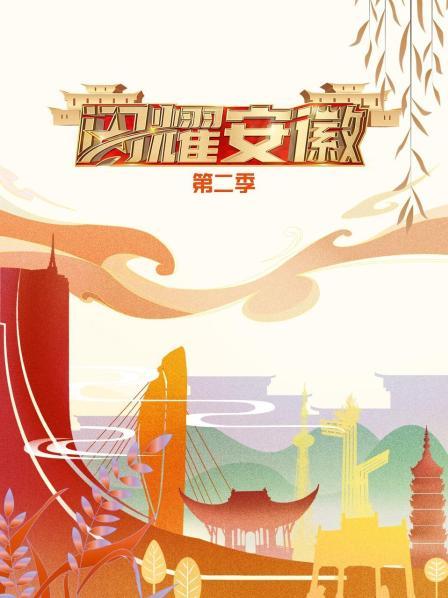 闪耀安徽第二季海报
