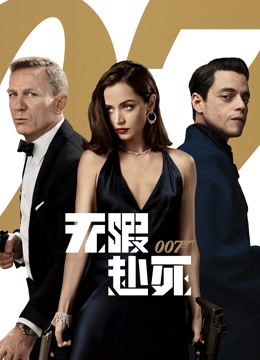 007：无暇赴死（普通话）海报
