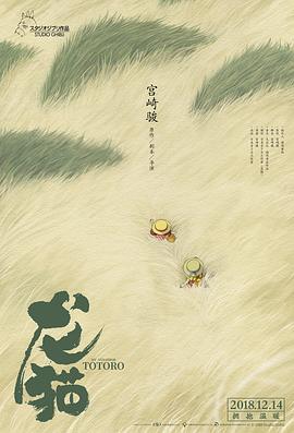 龙猫 日语(修复版)海报