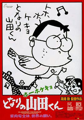 我的邻居山田君 日语(修复版)海报