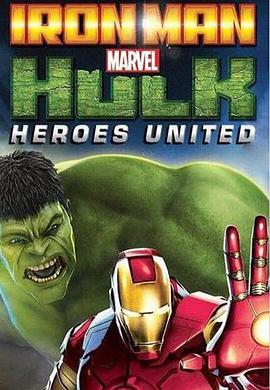 钢铁侠与绿巨人：英雄集结海报