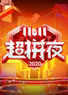 2020湖南卫视11.11超拼夜海报