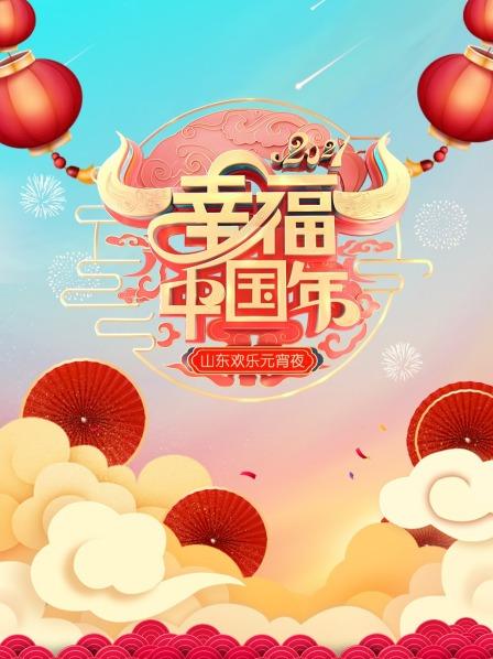 幸福中国年·山东欢乐元宵夜 2021海报