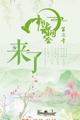 中国诗词大会 第三季海报