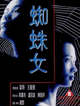 蜘蛛女1995海报