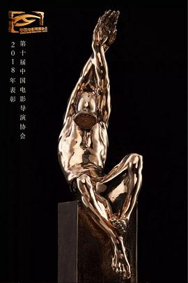 第十届中国电影导演协会年度奖海报