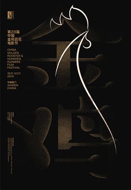 第28届中国金鸡百花电影节颁奖典礼海报