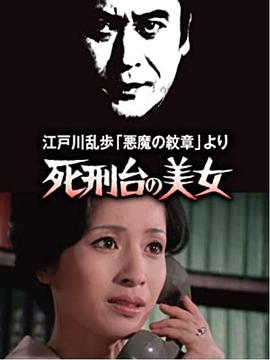 明智小五郎美女系列3：死刑台的美女海报