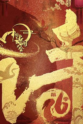 中国诗词大会 第六季海报