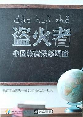 盗火者：中国教育改革调查海报
