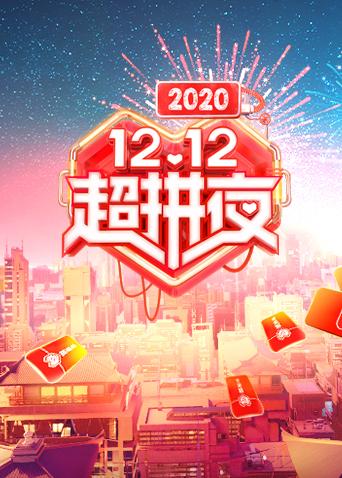 2020湖南卫视12.12超拼夜海报