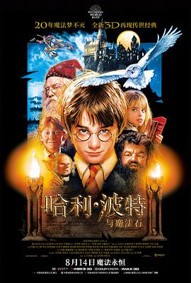 哈利·波特与魔法石 普通话版海报