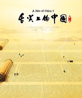 舌尖上的中国 第二季海报