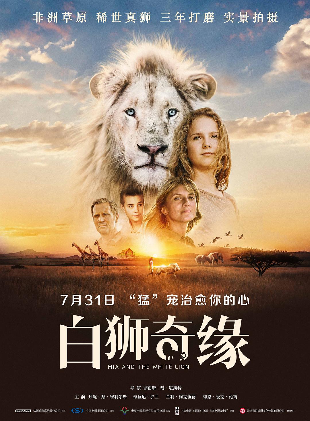 白狮奇缘 普通话版海报