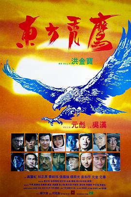 东方秃鹰(修复版)海报