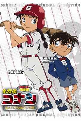 名侦探柯南OVA12：传说中的球棒的奇迹海报