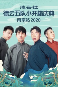 德云社德云五队小开箱庆典南京站 2020海报
