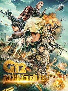 G12特别行动组——将来兵士海报