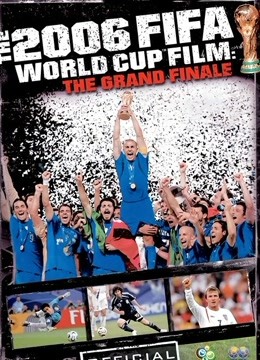 伟大的决赛：2006年世界杯官方纪录片海报