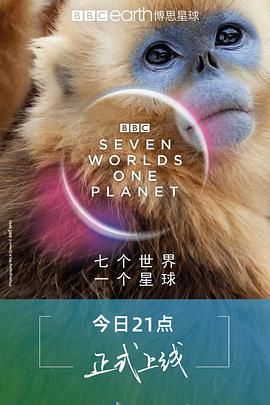 七个世界，一个星球 英文版海报