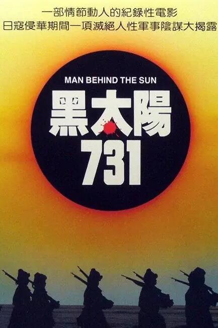 太阳731海报