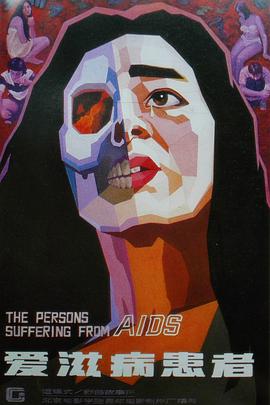 爱滋病患者海报