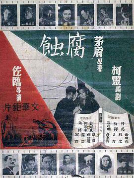 腐蚀1950海报