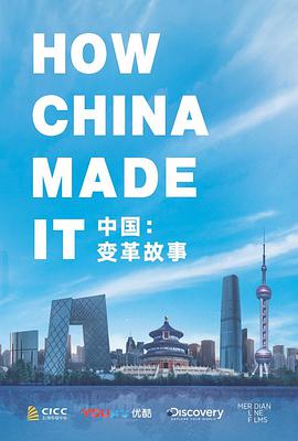 中国：变革故事海报