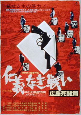 无仁义之战2：广岛逝世斗篇海报