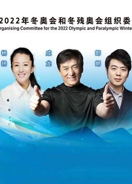 第一届冬奥优秀音乐作品发布活动海报