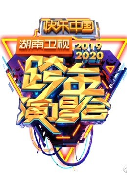 2020湖南卫视跨年晚会·精彩集锦海报