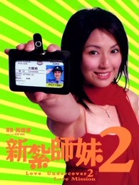 新扎师妹2（粤语）海报