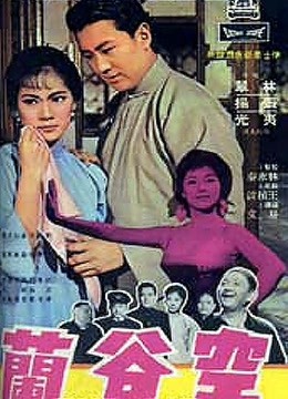空谷兰（1966）海报