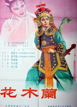 花木兰（1956）海报