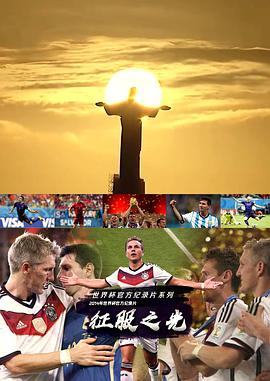 征服之光：2014世界杯官方纪录片海报