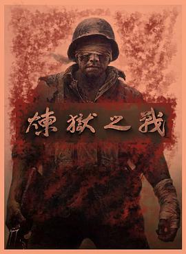 凤凰大视野炼狱之战——老山作战纪实海报