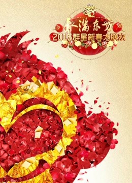 2016东方卫视春晚海报