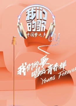 中国梦之声·我们的歌海报