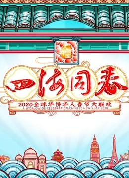 2020湖南华人春晚海报