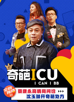 奇葩ICU海报