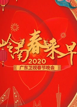 2020广东卫视春晚海报