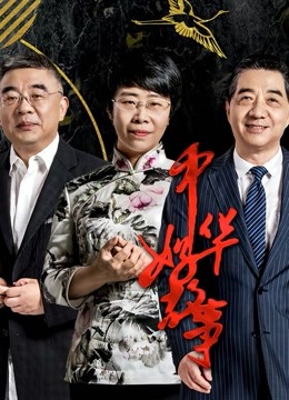 中华好故事第5季海报