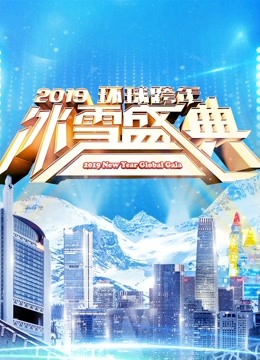 北京卫视2019跨年演唱会海报