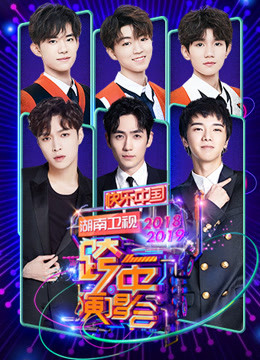 湖南卫视2019跨年演唱会海报