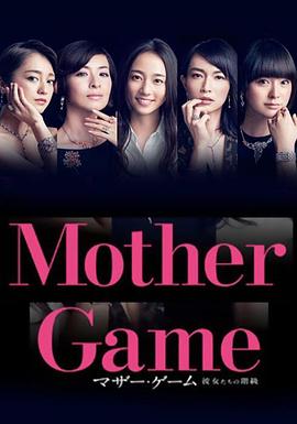 母亲游戏：她们的阶层海报