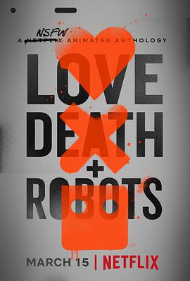 爱，逝世亡和机械人第一季