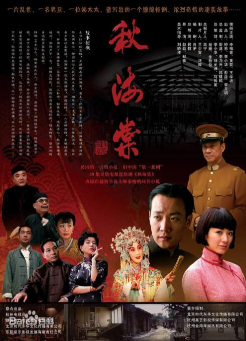 秋海棠2007海报