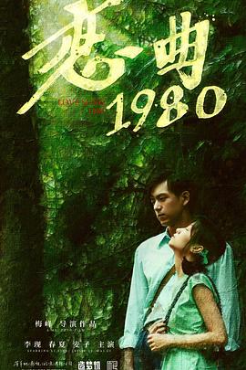 恋曲1980海报