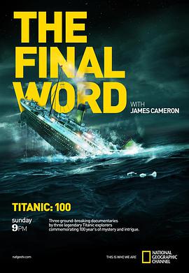 詹姆斯·卡梅隆：再见泰坦尼克海报