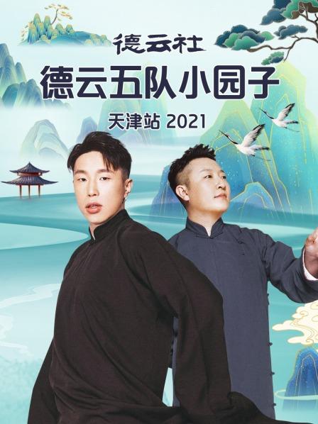 德云社德云五队小园子天津站 2021海报